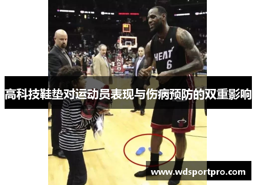 高科技鞋垫对运动员表现与伤病预防的双重影响