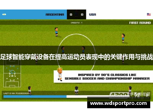 足球智能穿戴设备在提高运动员表现中的关键作用与挑战