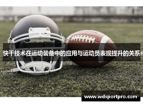快干技术在运动装备中的应用与运动员表现提升的关系