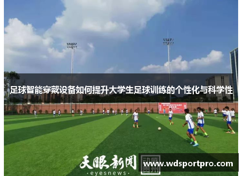 足球智能穿戴设备如何提升大学生足球训练的个性化与科学性