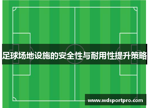 足球场地设施的安全性与耐用性提升策略